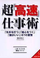 超「高速」仕事術―「先手を打つ」「核心をつく」「頭がいい」87の習慣 4415070817 Book Cover