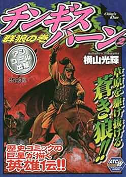 横山光輝　マンガ　三国志　チンギスハーン　水滸伝 横山光輝 マンガ 三国志 チンギスハーン 水滸伝 少年漫画