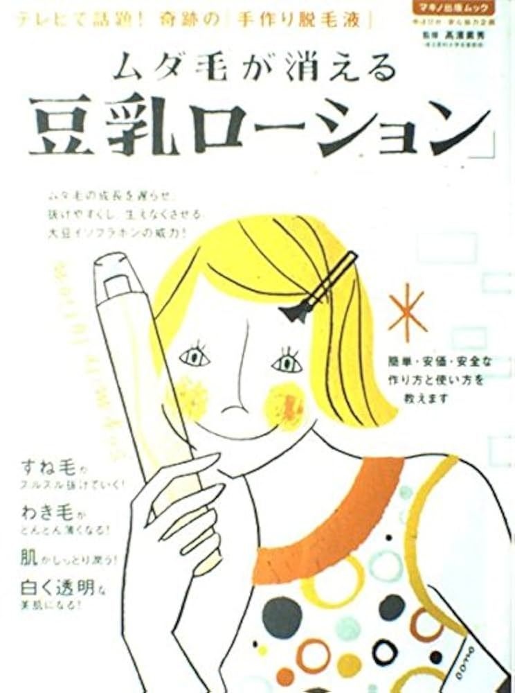 【中古】 高濱式手作り豆乳ローションのすべて ムダ毛が消える・薄くなる！白く輝く美肌になる！/双葉社/高濱素秀 ムダ毛が消える「豆乳ローション」 (マキノ出版ムック) | 高濱