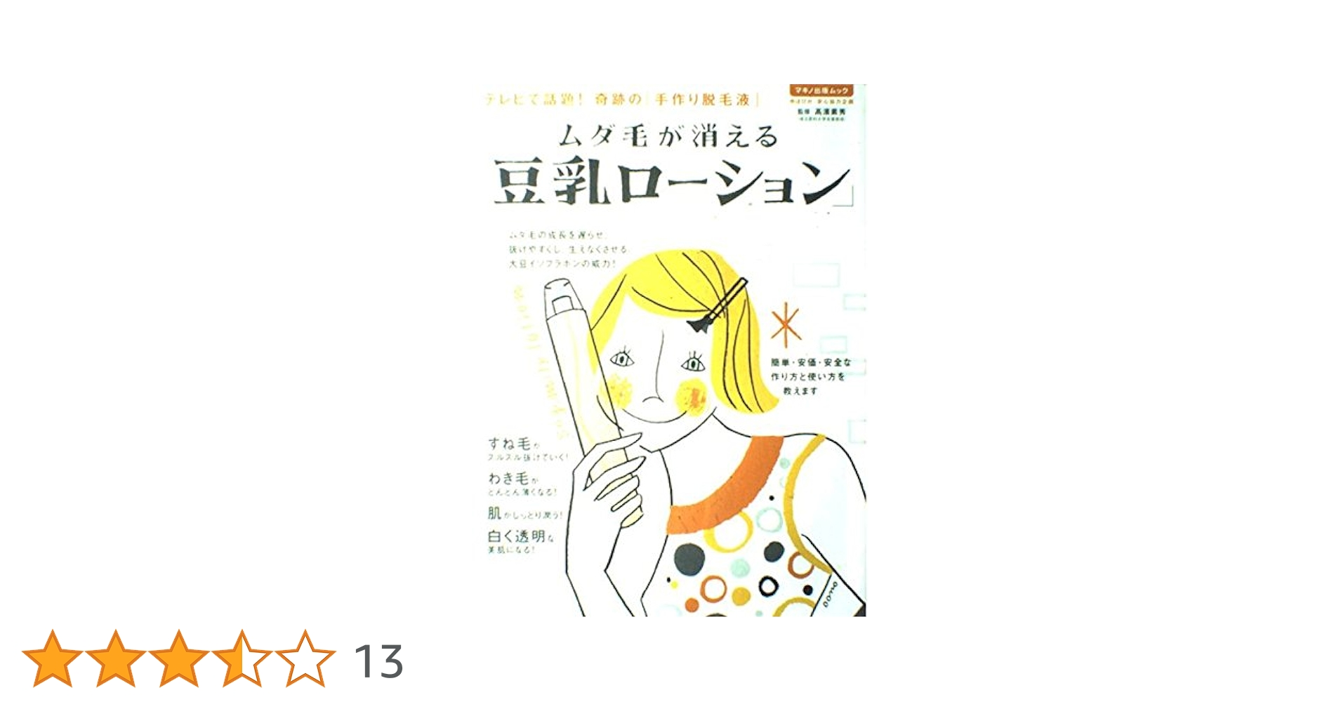 ムダ毛が消える「豆乳ローション」 (マキノ出版ムック) | 高濱