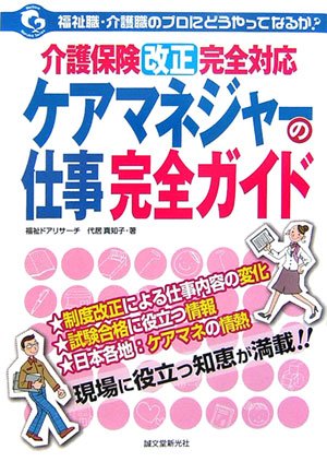 ケアマネジャーの仕事完全ガイド