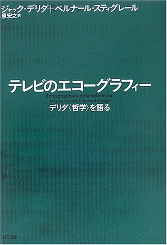 テレビのエコーグラフィー デリダ〈哲学〉を語る | ジャック・デリダ