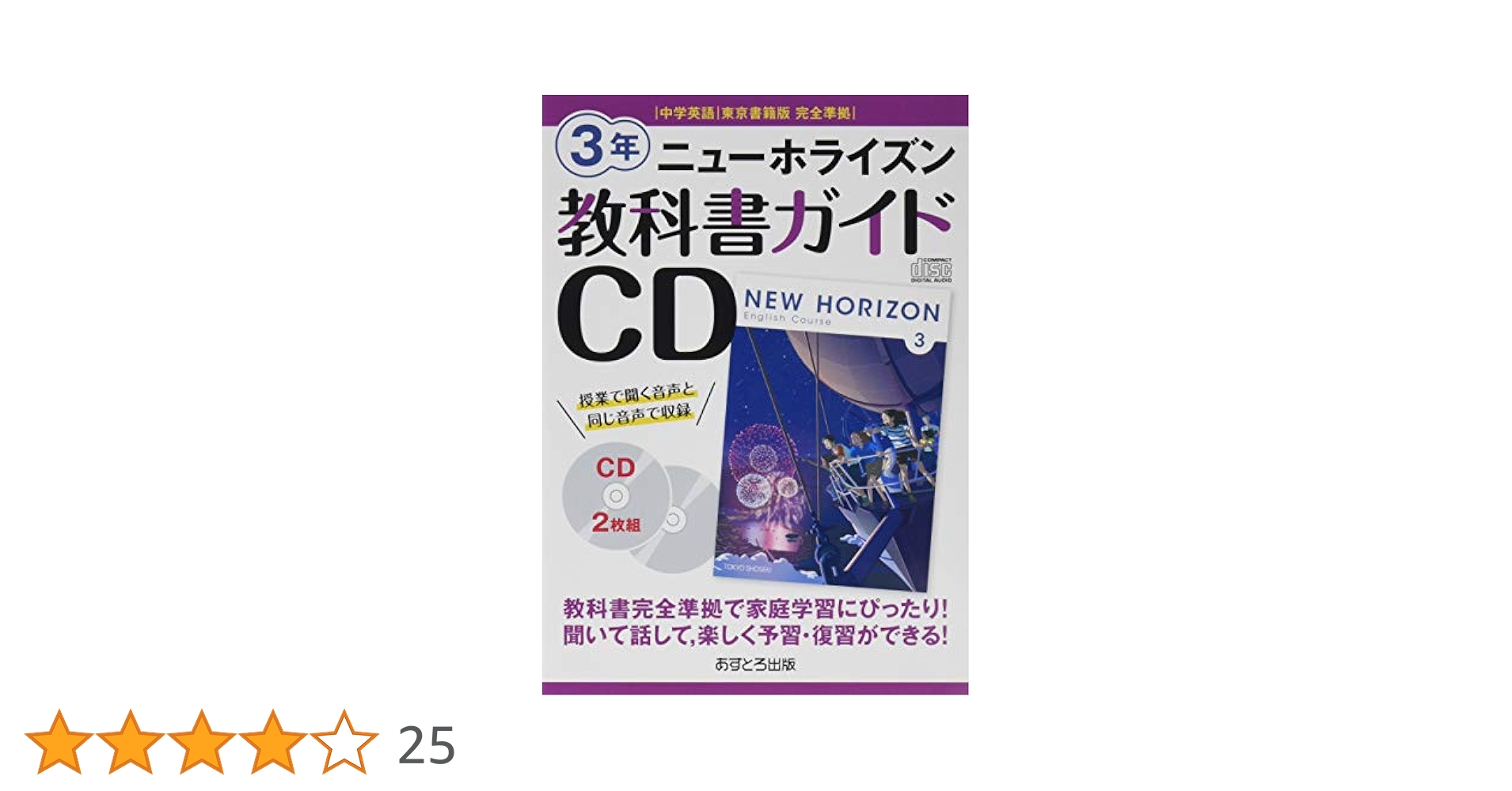 ニューホライズン教科書ガイドCD3年: 中学英語東京書籍版完全