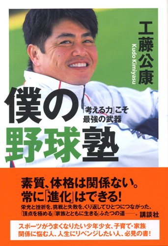 僕の野球塾 | 工藤 公康 |本 | 通販 | Amazon
