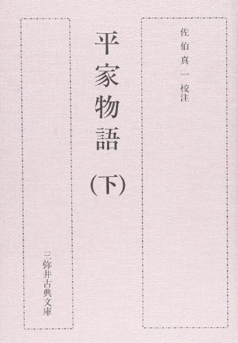 平家物語 (下) (三弥井古典文庫)