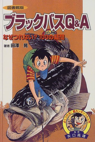 ブラックバスQ&A―なぜつれない?100の疑問 図書館版 (よくつれる!超カンタ