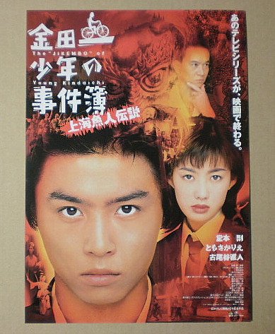 Amazon.co.jp: 【映画チラシ】金田一少年の事件簿 上海魚人伝説 堤幸彦