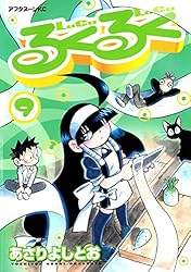 【中古】 るくるく ７/講談社/あさりよしとお るくるく（7） (アフタヌーンコミックス) | あさりよしとお
