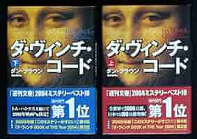 Amazon.co.jp: ダ・ヴィンチ・コード 上・下巻セット : 本