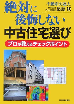 絶対に後悔しない中古住宅選び プロが教えるチェックポイント