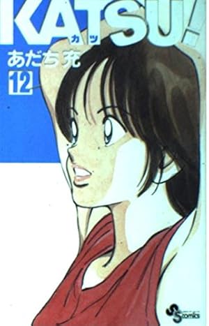 KATSU! 16 (少年サンデーコミックス) | あだち 充 |本 | 通販 | Amazon