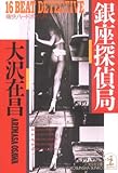 銀座探偵局 (光文社文庫)