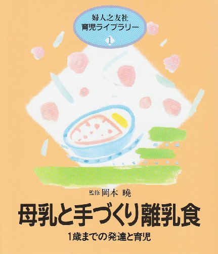 母乳と手づくり離乳食―1歳までの発達と育児 (婦人之友社育児ライブラリー)