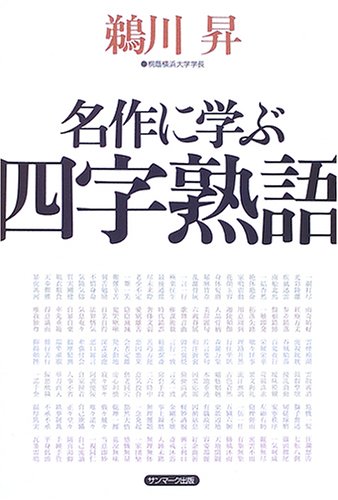 名作に学ぶ四字熟語 | 鵜川 昇 |本 | 通販 | Amazon