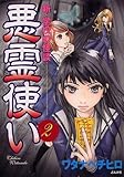 悪霊使い (2) (ぶんか社C)