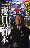 三度目の日本 幕末、敗戦、平成を越えて (祥伝社新書)
