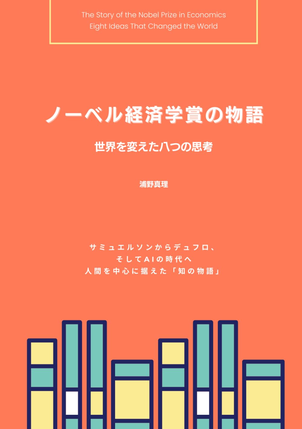 ノーベル経済学賞の物語──世界を変えた八つの思考