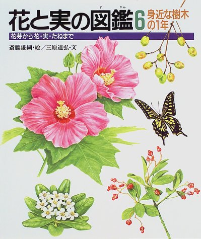 花と実の図鑑 6: 花芽から花・実・たねまで | 三原 道弘, 斎藤 謙綱