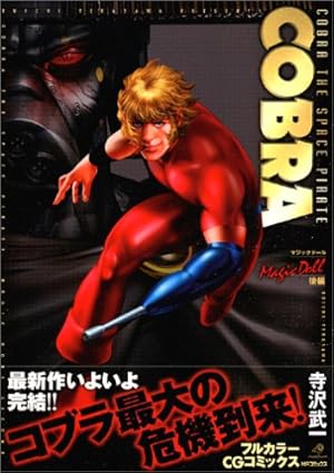 Amazon.co.jp: COBRA 黒竜王 (MFコミックス) : 寺沢 武一: 本