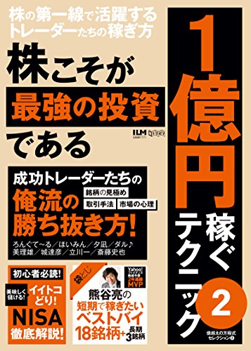 無料電子書籍 おすすめ 株こそが最強の投資である 1億円稼ぐテクニック2 (超トリセツ) バイ