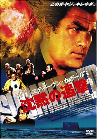 Amazon.co.jp: スティーヴン・セガール 沈黙の追撃 特別版