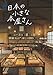 続 日本の小さな本屋さん