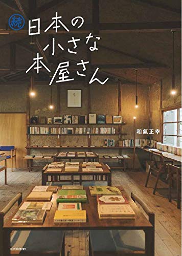 続 日本の小さな本屋さん 続 日本の小さな本屋さん