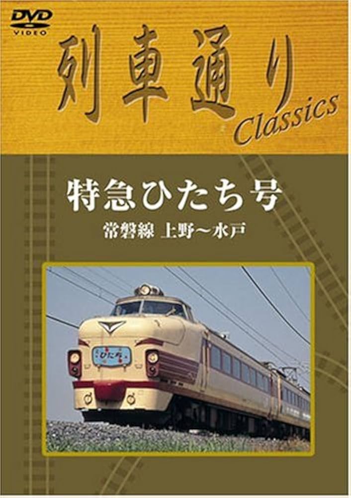 特急ひたち号 列車ドキュメンタリー DVD Amazon.co.jp: 列車通り Classics 特急ひたち号 常磐線 上野