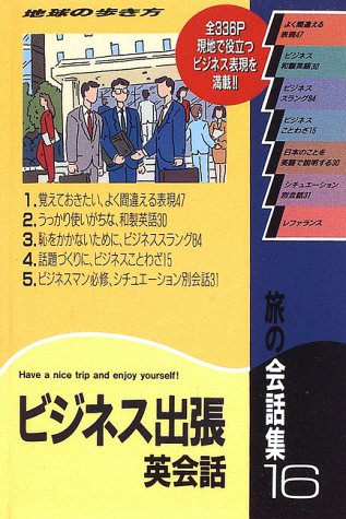 旅の会話集〈16〉ビジネス出張英会話 (地球の歩き方) 旅の会話集〈16〉ビジネス出張英会話 (地球の歩き方)
