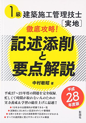 1級建築施工管理技士「実地」徹底攻略!記述添削と要点解説〈平成28年度版 1級建築施工管理技士「実地」徹底攻略!記述添削と要点解説〈平成28年度版