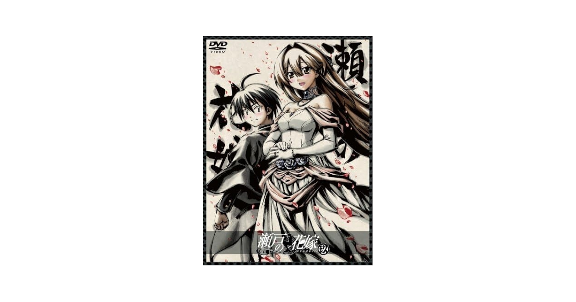 瀬戸の花嫁　第玖巻 DVD Amazon.co.jp: 瀬戸の花嫁 第玖巻(初回限定生産) [DVD] : DVD