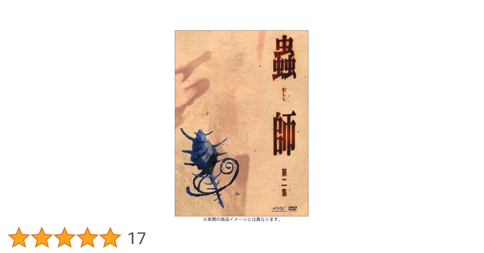 〈初回限定特装版〉蟲師 DVD 1〜5集 全巻セット Amazon.co.jp: 蟲師 第一集 (初回限定特装版) [DVD] : 中野裕斗