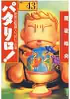 パタリロ!　63冊　初版多数 魔夜峰央 『パタリロ！』 63巻 - 花とゆめコミックス リスト