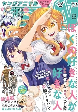 Amazon.co.jp: 【電子版】ヤングアニマルZERO6/1増刊号(2025年） eBook