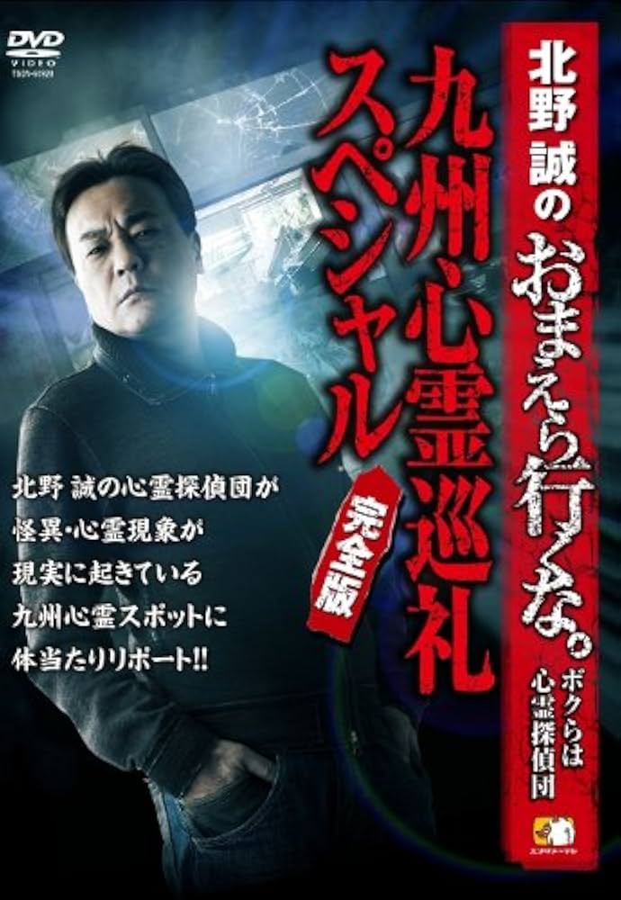 Amazon.co.jp: 北野誠のおまえら行くな。 ~九州心霊巡礼