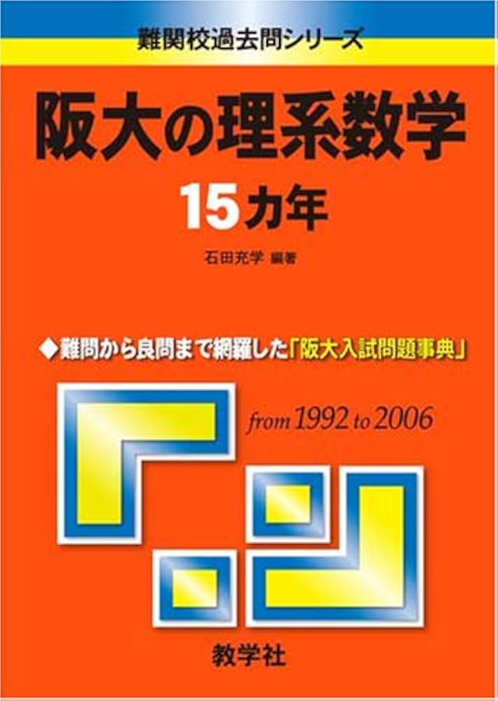 入手困難 阪大の理系数学 阪大の英語 15カ年 第1版 東大 京大 過去問 二次 阪大の理系数学15カ年 (難関校過去問シリーズ) | 石田 充学 |本