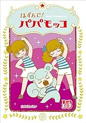 はずんで!パパモッコ 1〜14巻 はずんで!パパモッコ14 | 山本ルンルン | 読み物 | Kindleストア