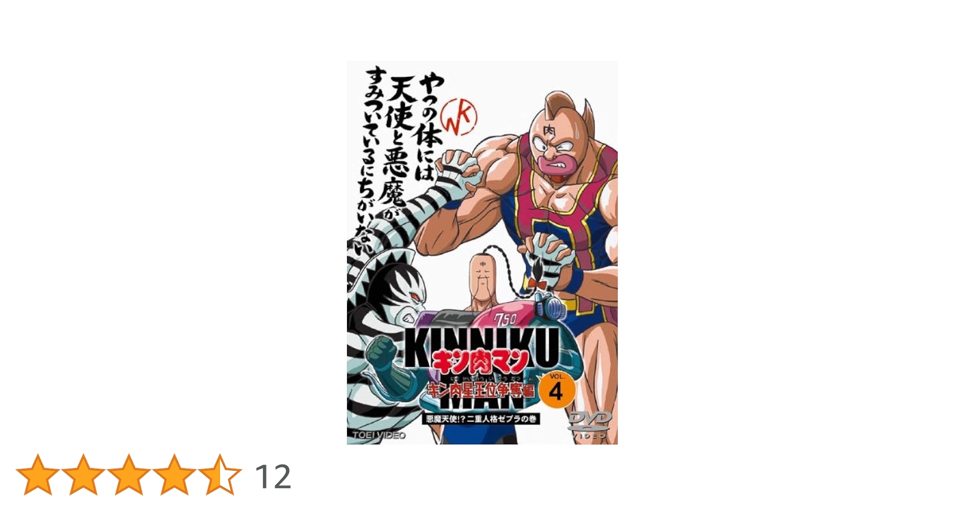 Amazon.co.jp: キン肉マン キン肉星王位争奪編 VOL.4 [レンタル