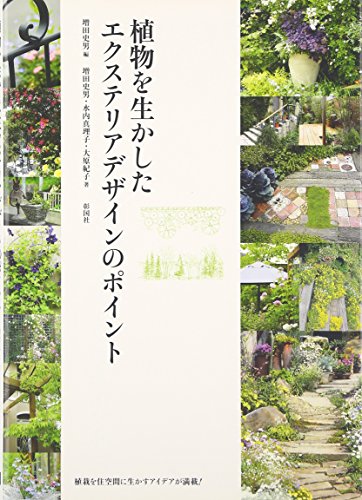 無料電子書籍 アプリ 植物を生かしたエクステリアデザインのポイント バイ