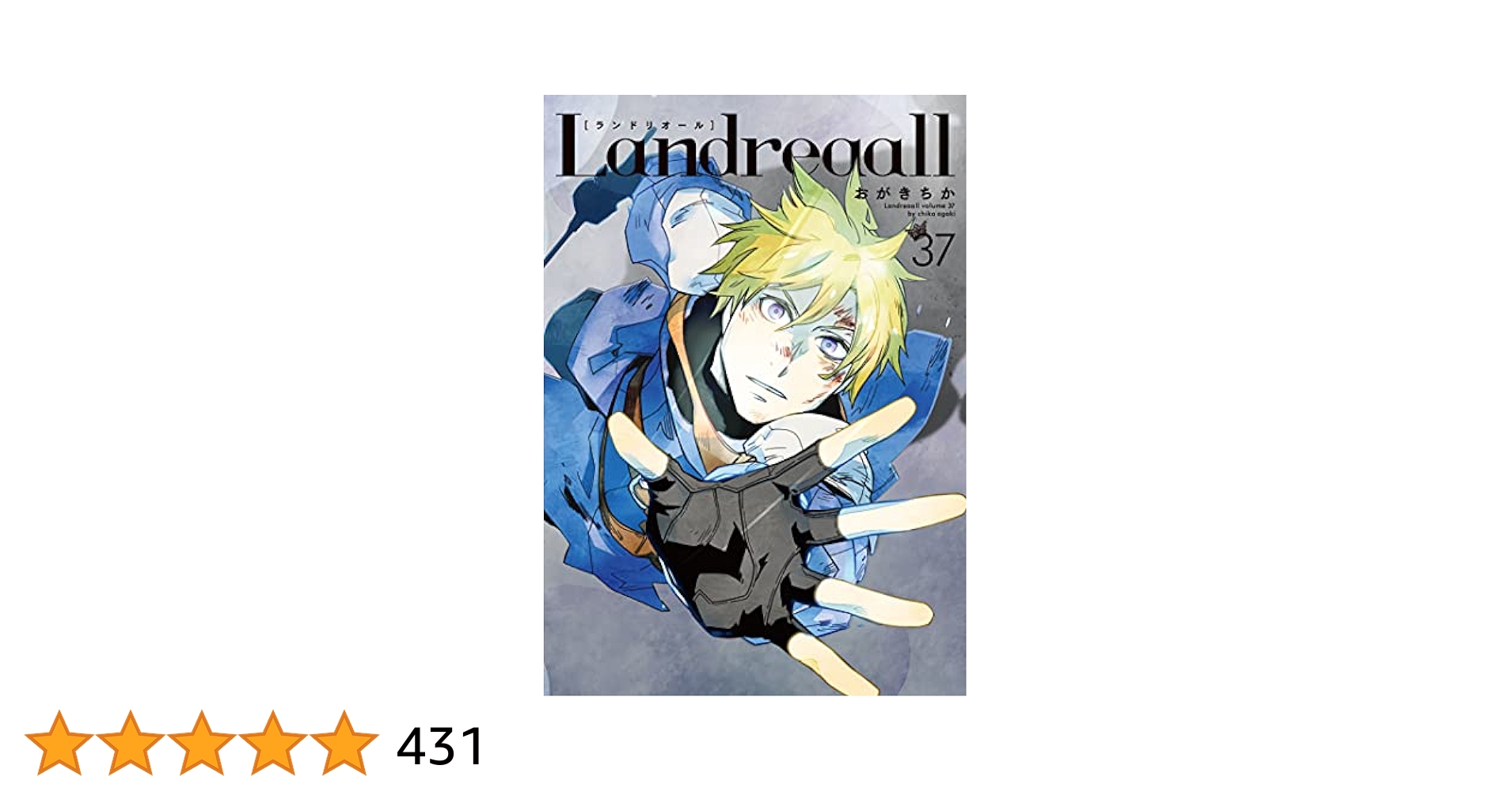 Landreaall(ランドリオール ) 1〜37巻の37冊　おがき ちか Amazon.co.jp: Landreaall 37巻 (ZERO-SUMコミックス) : おがき