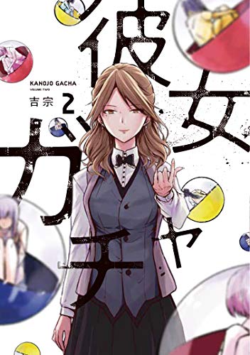 彼女ガチャ 2 (芳文社コミックス)