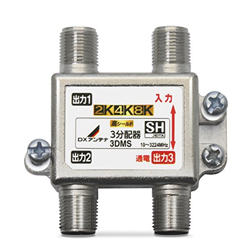 DX Antenna Splitter [Compatible with 2K, 4K, 8K Compatible] 3 Distribution, 1 Terminal, Gold-Plated Plug, F-Type Terminal, Die-Cast High Shield Construction, 3DMS (P)