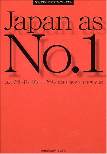 ジャパン アズ ナンバーワン エズラ F ヴォーゲル Vogel Ezra F 和歌子 広中 彰子 木本 本 通販 Amazon ジャパン アズ ナンバーワン エズラ F ヴォーゲル Vogel Ezra F 和歌子 広中 彰子 木本 本 通販 Amazon