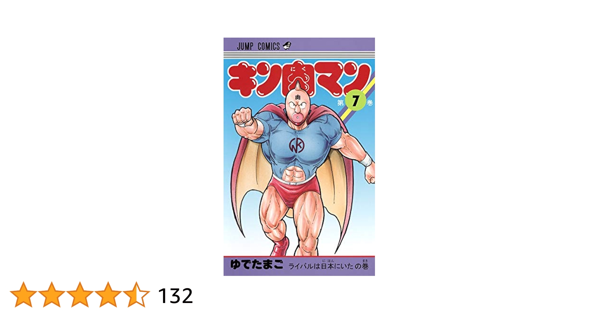 【中古】 キン肉マン ７/集英社/ゆでたまご 中古】 キン肉マン 7/集英社/ゆでたまごの通販 by もったいない