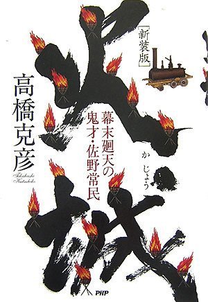 【中古】 火城 幕末廻天の鬼才・佐野常民 新装版/ＰＨＰ研究所/高橋克彦 Amazon.co.jp: 火城 新装版: 幕末廻天の鬼才・佐野常民 : 高橋 克彦: 本
