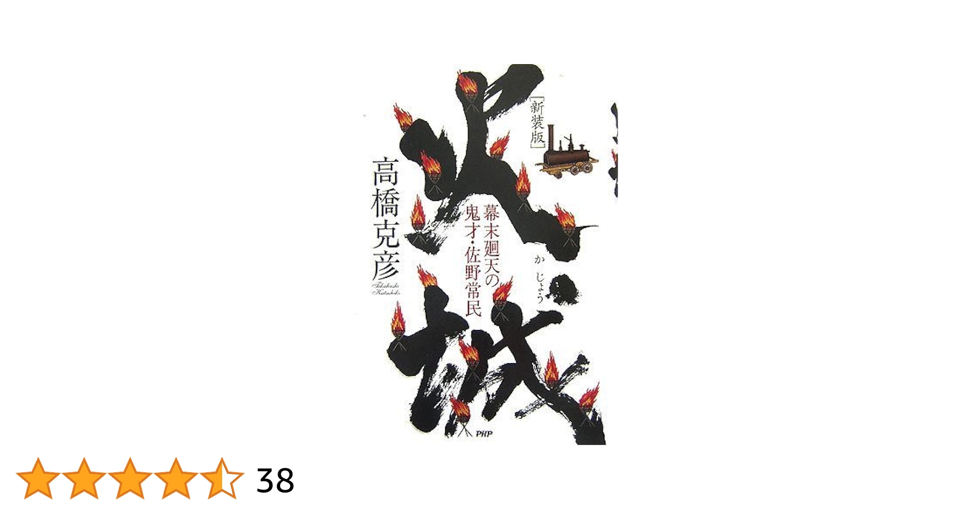 【中古】 火城 幕末廻天の鬼才・佐野常民 新装版/ＰＨＰ研究所/高橋克彦 Amazon.co.jp: 火城 新装版: 幕末廻天の鬼才・佐野常民 : 高橋