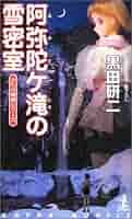 【中古】 阿弥陀ケ滝の雪密室 長編本格推理/光文社/黒田研二（作家） 阿弥陀ヶ滝の雪密室 (カッパ・ノベルス) | 黒田 研二 |本 | 通販