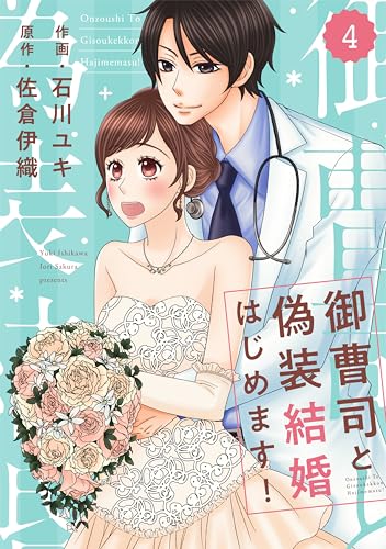 comic Berry’s御曹司と偽装結婚はじめます!4巻 (Berry's COMICS)