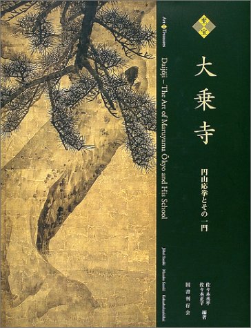 円山派概説 大乗寺 円山派概説 大乗寺 作品] 大乗寺 円山派デジタルミュージアム