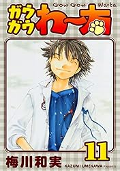 ガウガウわー太 完全版 1巻 | 梅川和実 | マンガ | Kindleストア | Amazon